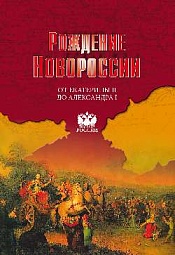 Рождение Новороссии. От Екатерины II до Александра I Артемов Владислав