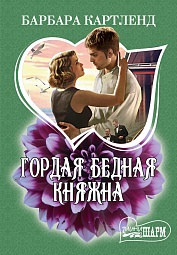 Гордая бедная княжна  Картленд Барбара