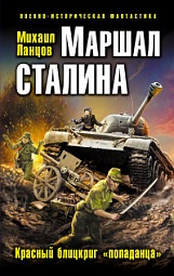 Маршал Сталина. Красный блицкриг «попаданца» Ланцов Михаил