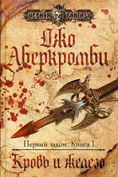 Первый закон. Книга 1: Кровь и железо Аберкромби Джо