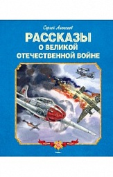 Рассказы о Великой Отечественной войне Алексеев Сергей Петрович