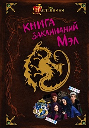 Книга заклинаний Мэл Круз Мелисса де ла