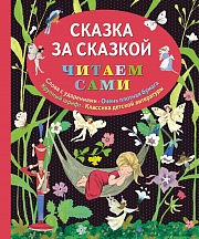 Сказка за сказкой Гримм, братья, Андерсен Ганс Христиан