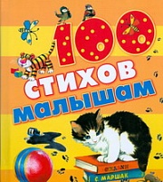 100 стихов малышам Маршак Самуил, Барто Агния, Михалков Сергей