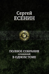 Полное собрание сочинений в одном томе Есенин Сергей