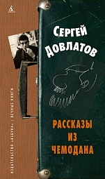 Рассказы из чемодана Довлатов Сергей