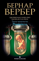 Третье человечество. Микролюди Вербер Бернар