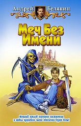 Меч без имени Белянин Андрей