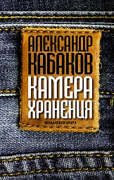 Камера хранения Кабаков Александр