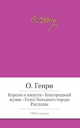 Короли и капуста. Благородный жулик. Голос большого города. Рассказы Генри О.