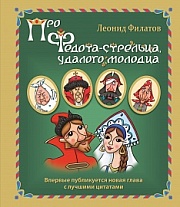 Про Федота-стрельца.. Филатов Леонид