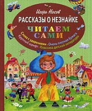 Рассказы о Незнайке Носов Игорь