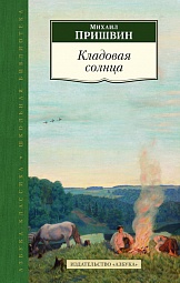 Кладовая солнца Пришвин Михаил