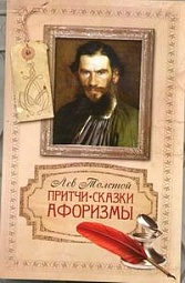 Притчи, сказки, афоризмы Толстой Лев