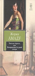 Тиета из Агресте, или Возвращение блудной дочери Амаду Жоржи