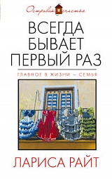 Всегда бывает первый раз Райт Лариса