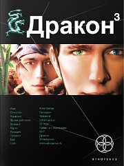 Дракон. Книга 3. Иногда они возвращаются Алимов Игорь, Рыков Константин