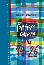 Роддом. Сериал. Кадры 14-26 Соломатина Татьяна