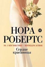 Сердце красавицы Робертс Нора