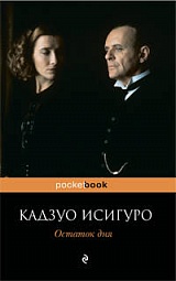 Остаток дня Исигуро Кадзуо