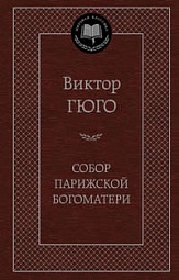 Собор Парижской Богоматери Гюго Виктор