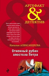 Огненный рубин апостола Петра Александрова Наталья