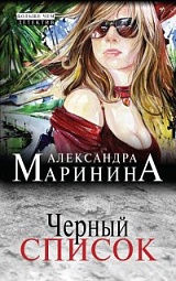 Чёрный список Маринина Александра