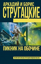 Пикник на обочине Стругацкий Аркадий, Стругацкий Борис