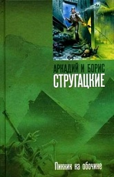 Пикник на обочине Стругацкий Аркадий, Стругацкий Борис