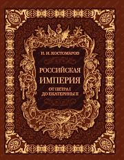 Российская империя от Петра I до Екатерины II Костомаров Николай