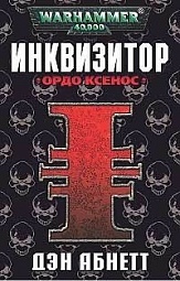 Инквизитор. Ордо Ксенос Абнетт Дэн