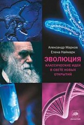 Эволюция. Классические идеи в свете новых открытий Марков Александр, Наймарк Елена