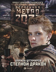 Метро 2033. Степной дракон Алтамиров Шамиль