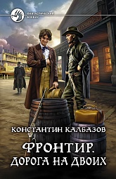 Фронтир. Дорога на двоих Калбазов Константин