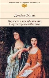 Гордость и предубеждение. Нортенгерское аббатство Остин Джейн