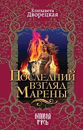 Последний взгляд Марены Дворецкая Елизавета