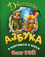 Азбука в картинках и играх Рой Олег