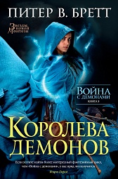 Война с демонами. Книга 5. Королева демонов Бретт Питер