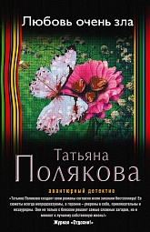 Любовь очень зла Полякова Татьяна