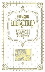 Трагедии. Комедии. Сонеты Шекспир Уильям