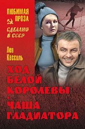 Ход белой королевы. Чаша Гладиатора Кассиль Лев