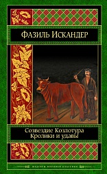 Созвездие Козлотура. Кролики и удавы Искандер Фазиль