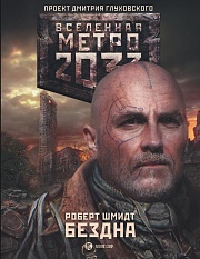 Метро 2033. Бездна Шмидт Роберт