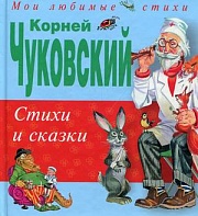 Стихи и сказки Чуковский Корней