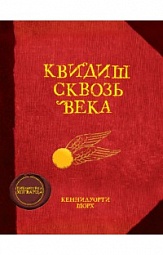 Квиддич с древности до наших дней Роулинг Джоан