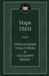 Приключения Тома Сойера и Гекльберри Финна Твен Марк