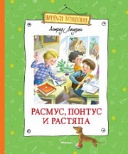 Расмус, Понтус и Растяпа Линдгрен Астрид