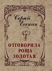 Отговорила роща золотая... Есенин Сергей