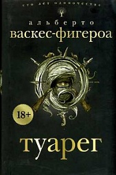 Туарег Васкес-Фигероа Альберто