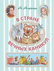 В стране вечных каникул Алексин Анатолий